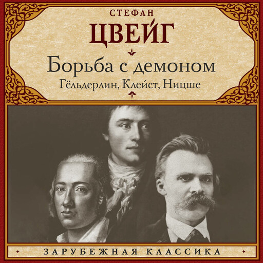 Борьба с демоном