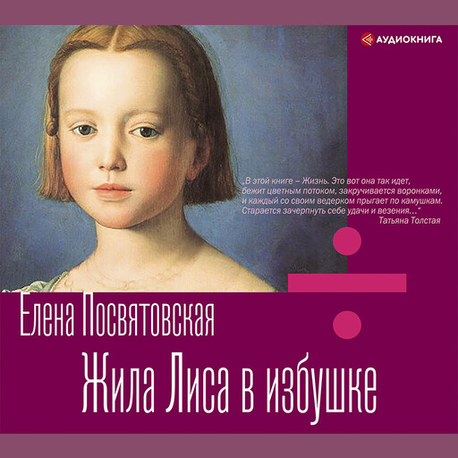 Жила лиса в избушке