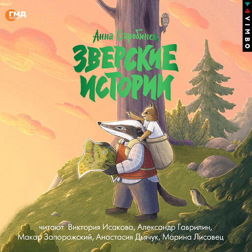 Зверские истории