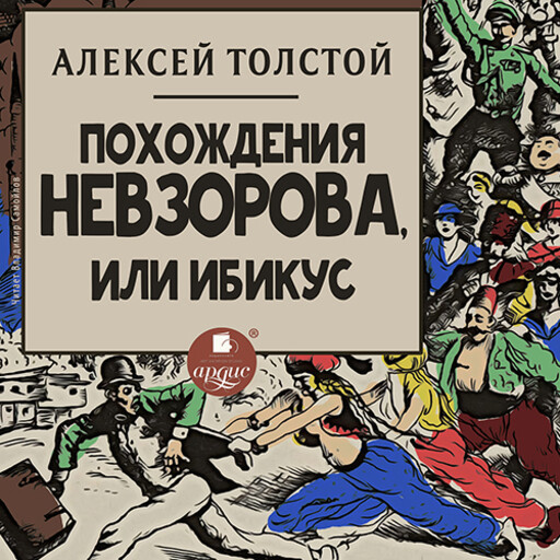 Похождения Невзорова, или Ибикус, Алексей Николаевич Толстой