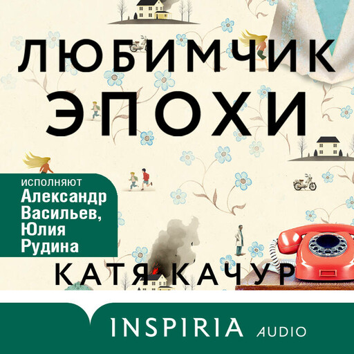 Любимчик Эпохи