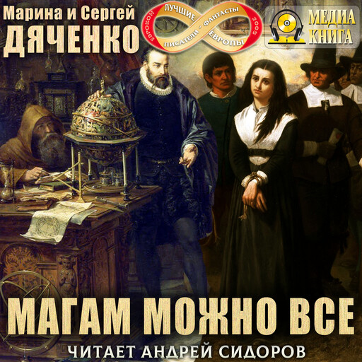 Магам можно все