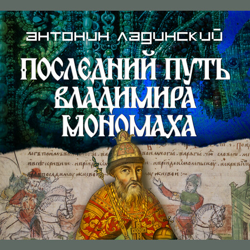 Последний путь Владимира Мономаха