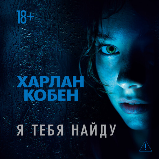 Я тебя найду