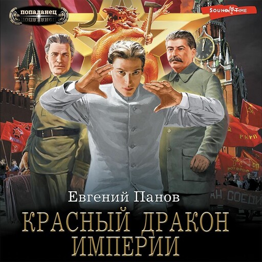 Красный Дракон Империи, Евгений Панов
