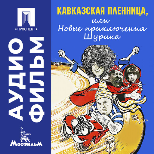 Кавказская пленница, или Новые приключения Шурика - аудиофильм