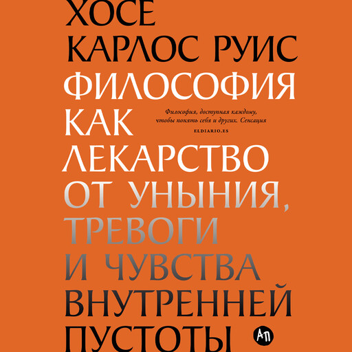 Философия как лекарство от уныния, тревоги и чувства внутренней пустоты, Хосе Руис