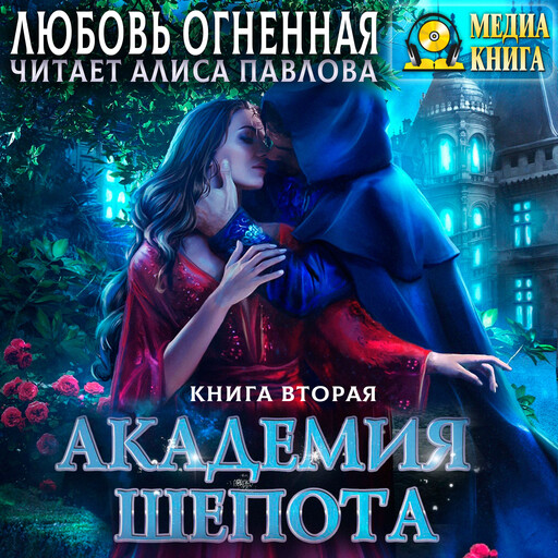Академия Шепота #2. Серия "Академия Шепота". Книга 2., Любовь Огненная