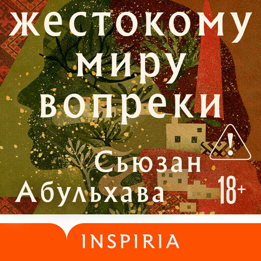 Жестокому миру вопреки