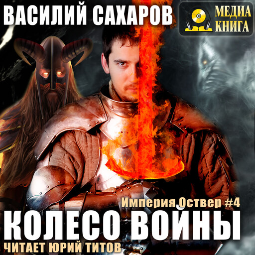 Колесо войны. Серия "Империя Оствер". Книга #4.