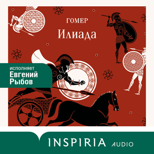 Илиада