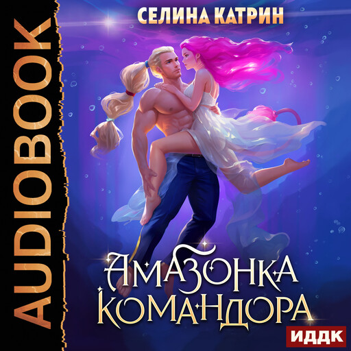 Амазонка командора