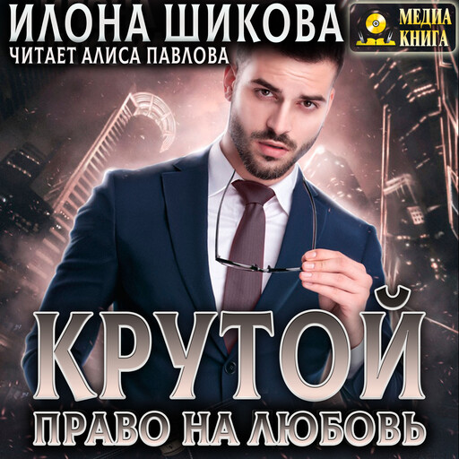 Крутой. Право на любовь. Серия "Принцы". Книга #3