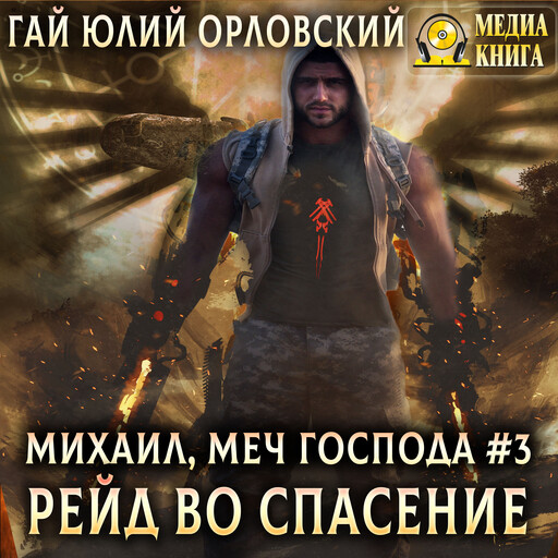 Рейд во спасение. Серия "Михаил, Меч Господа". Книга #3