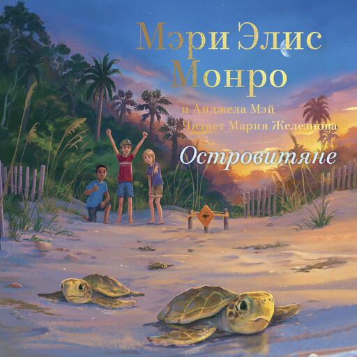 Островитяне, Мэри Элис Монро, Анджела Мэй