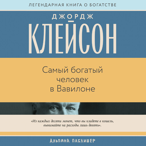 Самый богатый человек в Вавилоне