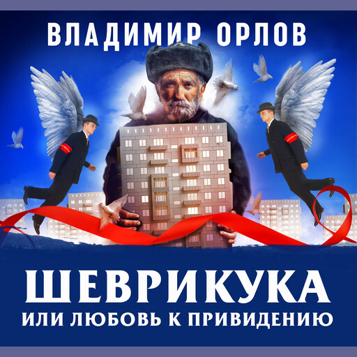 Шеврикука, или любовь к привидению, Владимир Викторович Орлов