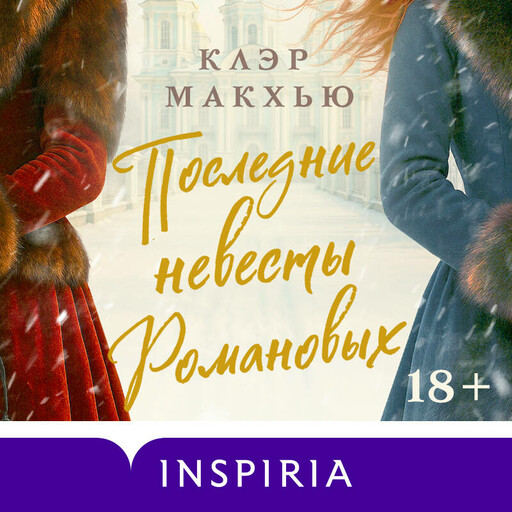 Последние невесты Романовых