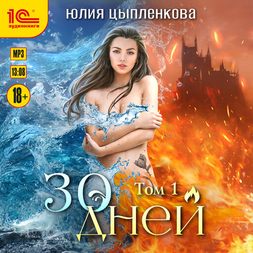 30 дней. Том 1, Юлия Цыпленкова