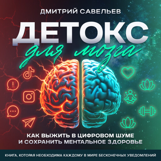 Детокс для мозга. Как выжить цифровом шуме и сохранить ментальное здор