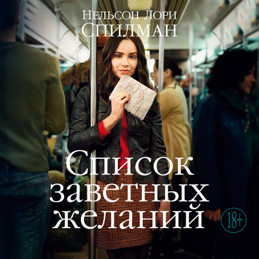 Список заветных желаний