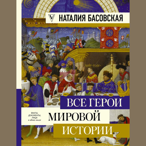 Средние века. Все герои мировой истории
