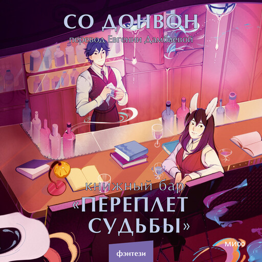 Книжный бар «Переплет судьбы», Со Донвон
