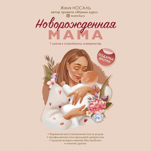 Новорождённая мама. 7 шагов к спокойному материнству, Евгения Носаль