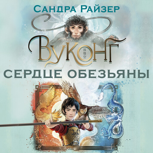 Вуконг. Сердце обезьяны