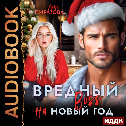 Вредный босс на Новый год