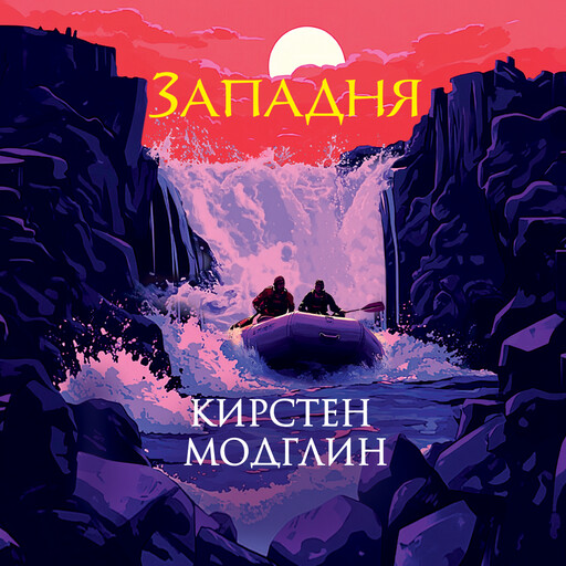 Западня, Кирстен Модглин