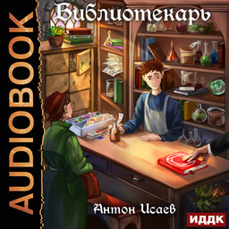 Библиотекарь