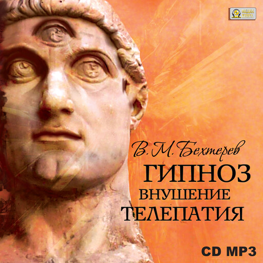 Гипноз. Внушение. Телепатия.