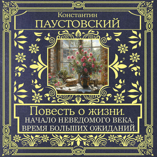 Повестьо жизни. Начало неведомого века и Время больших ожиданий