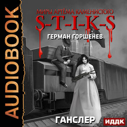 Ганслер. Миры Артёма Каменистого. S-T-I-K-S. 