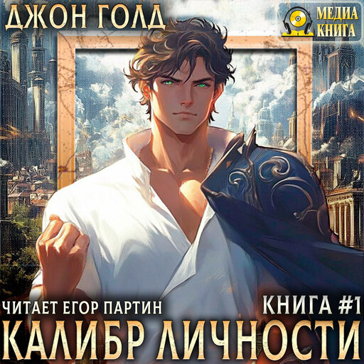 Калибр Личности - 1. Серия "Калибр Личности". Книга #1.