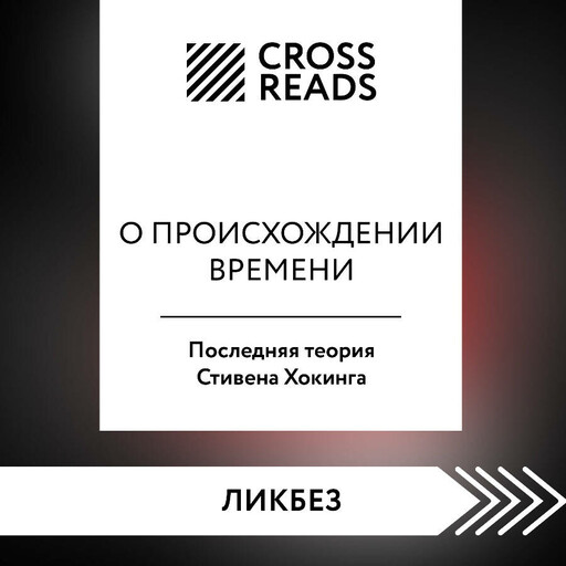 Саммари книги "О происхождении времени: последняя теория Стивена Хокинга"