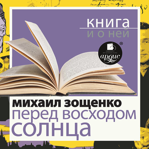 Перед восходом солнца + Книга и о ней