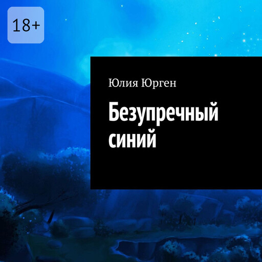 Безупречный синий, Юлия Юрген