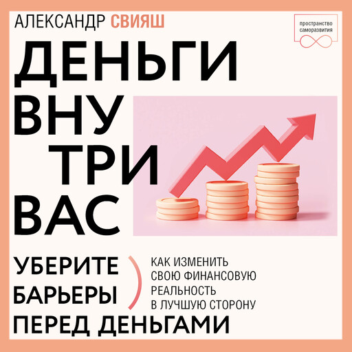 Деньги внутри вас. Уберите барьеры перед деньгами