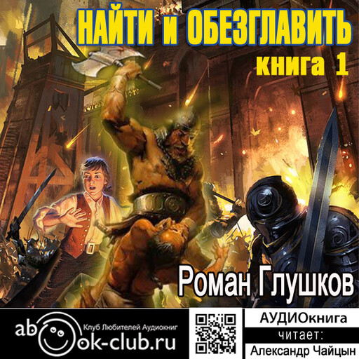 Найти и обезглавить