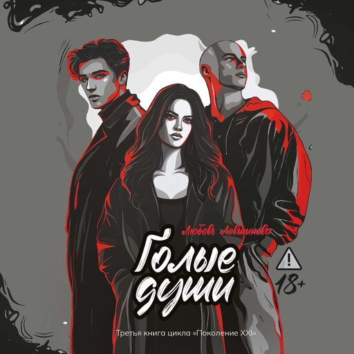Голые души: третья книга цикла "Поколение XXI"