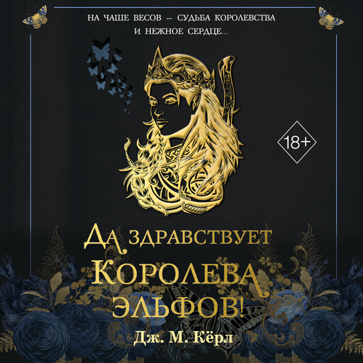 Да здравствует Королева эльфов!