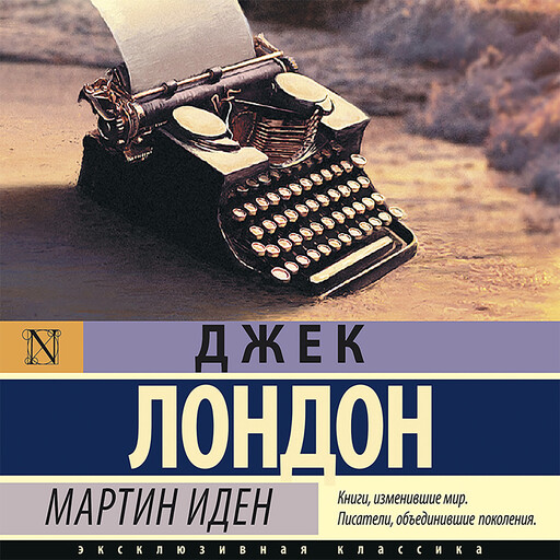 Мартин Иден