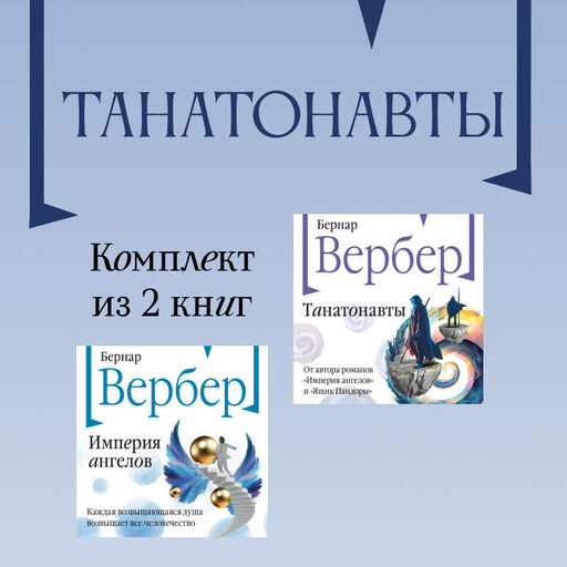 Танатонавты: комплект из 2 книг