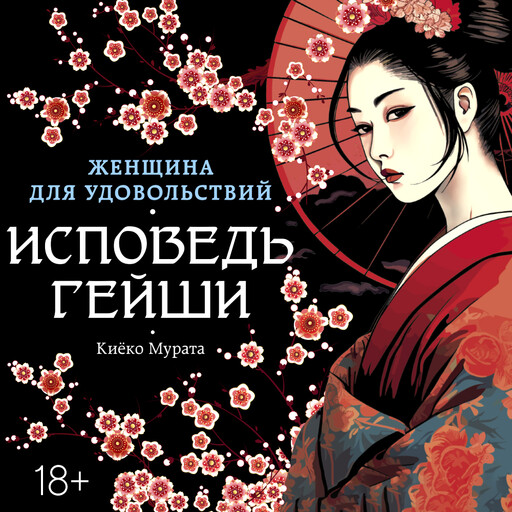 Женщина для удовольствий. Исповедь гейши