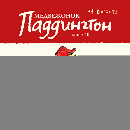 Медвежонок Паддингтон на высоте. Книга 10