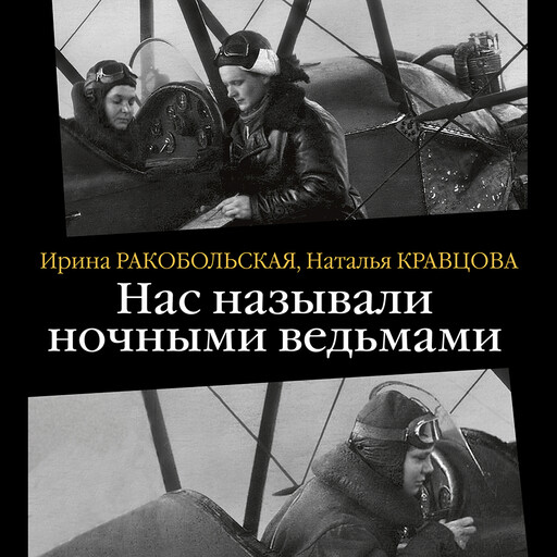 Нас называли ночными ведьмами, Наталья Кравцова, Ирина Ракобольская