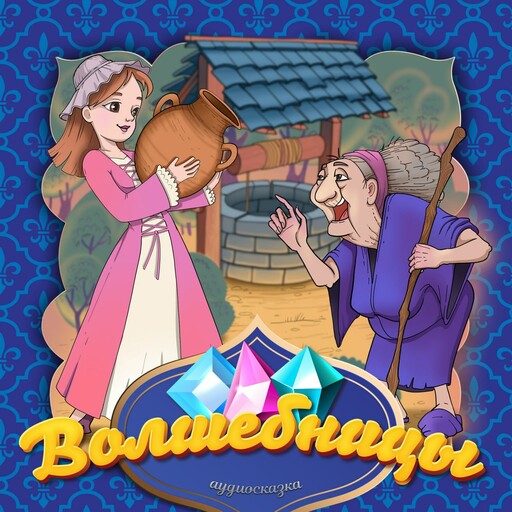 Волшебницы (Французская народная сказка)