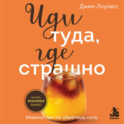 Иди туда, где страшно. Именно там ты обретешь силу